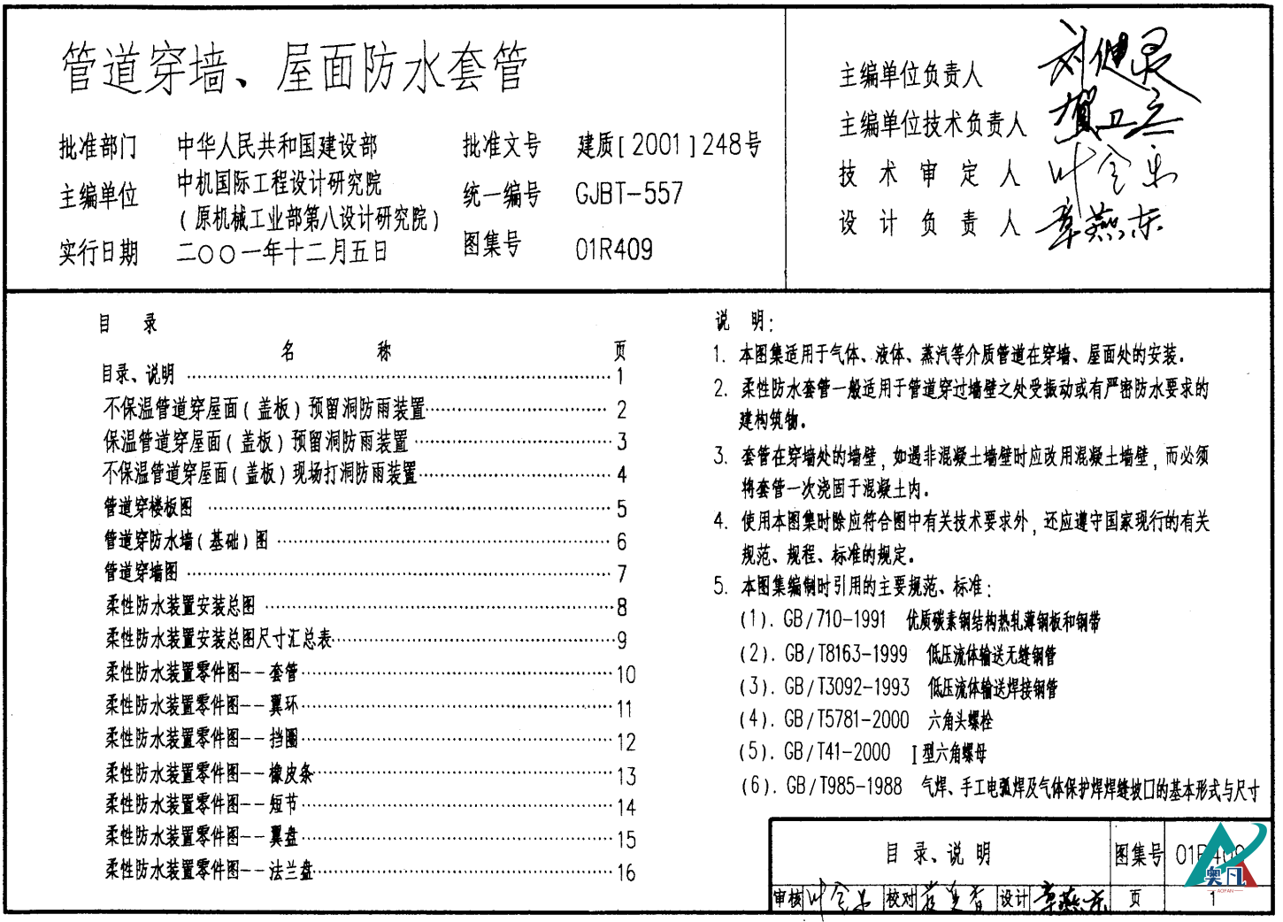 01R409《管道穿墻、屋面防水套管》