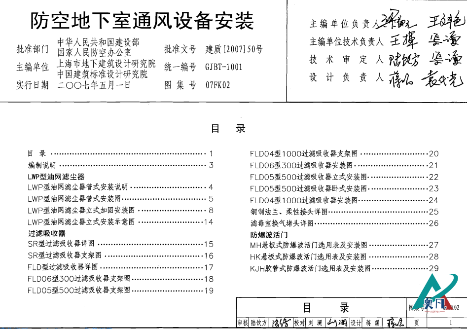 人防通風(fēng)設(shè)備安裝圖集o7kf02封面