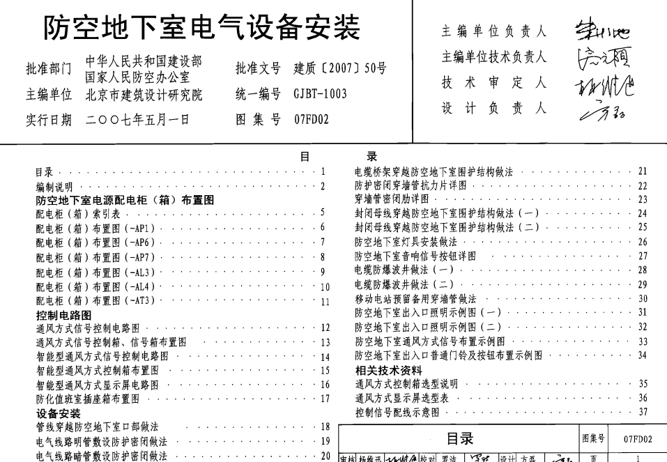 防空地下室電氣設(shè)備安裝07FD02封面