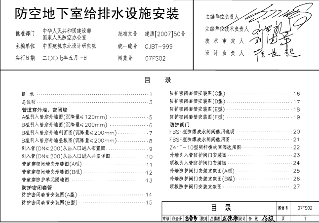 防空地下室給排水設施安裝07FS02圖集