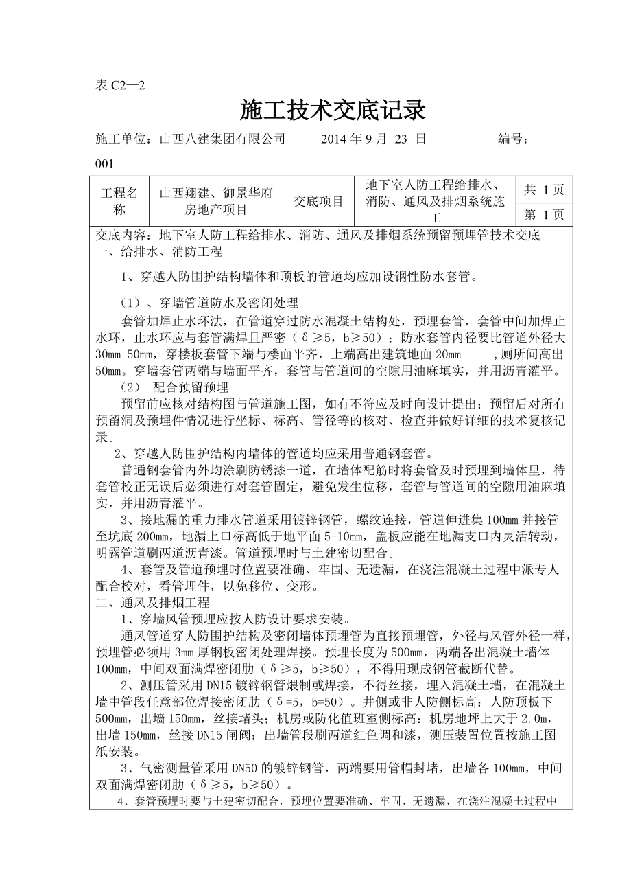 人防預埋套管技術交底_第1頁