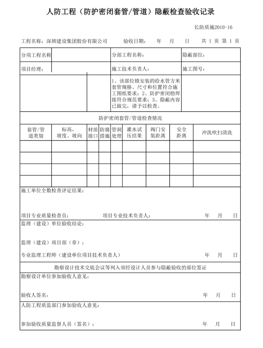 人防隱蔽檢查驗收記錄