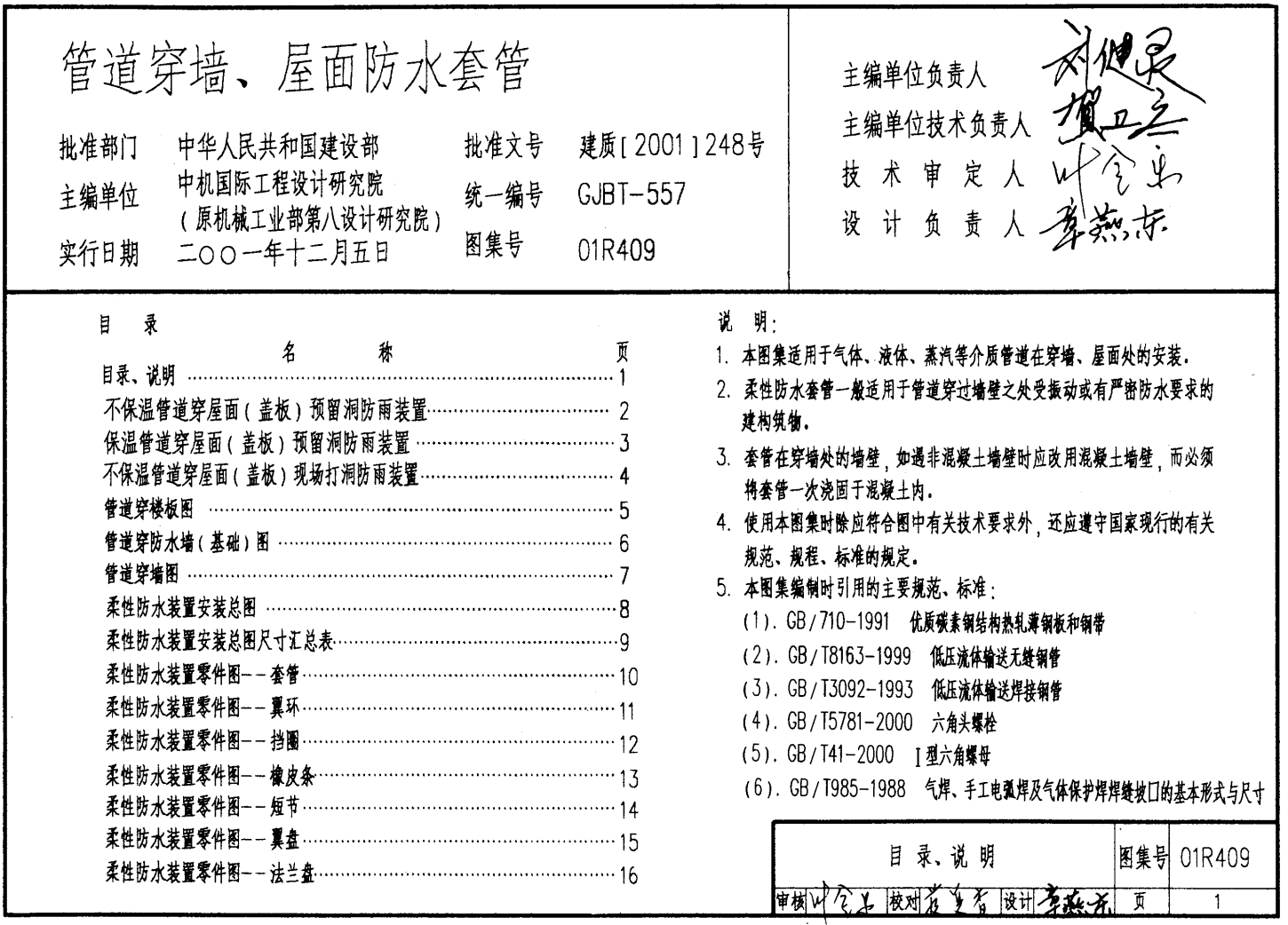 管道穿墻、屋面防水套管01R409