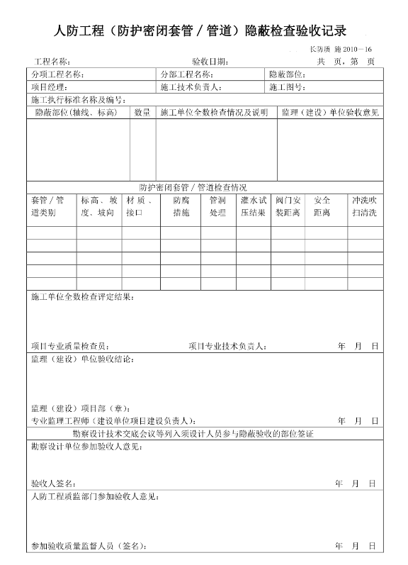 人防工程（防護(hù)密閉套管∕管道）隱蔽檢查驗收記錄